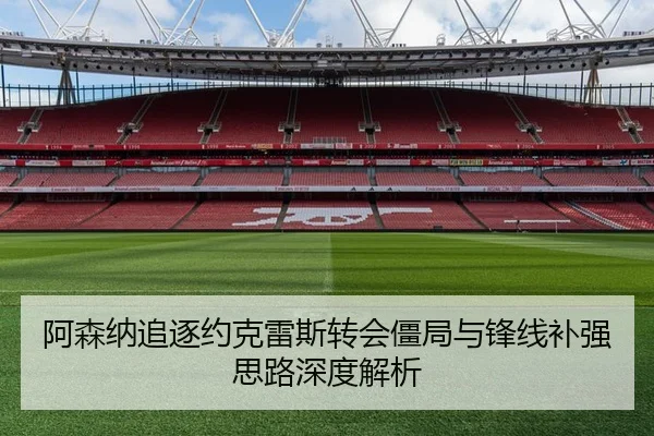 阿森纳追逐约克雷斯转会僵局与锋线补强思路深度解析